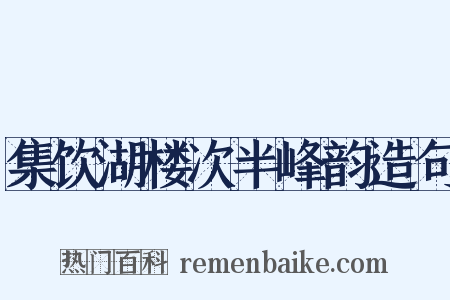 集饮湖楼次半峰韵造句是什么意思的图片